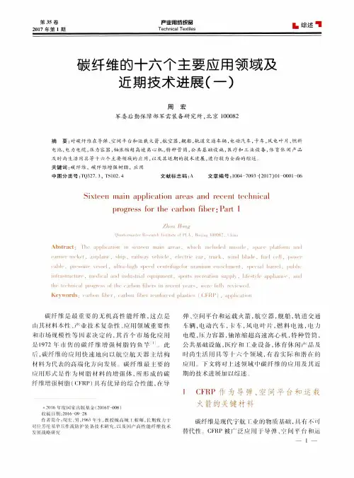 碳纤维的十六个主要应用领域及近期技术进展(一)