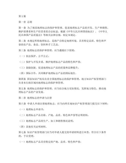 中国地理标志管理规定(3篇)