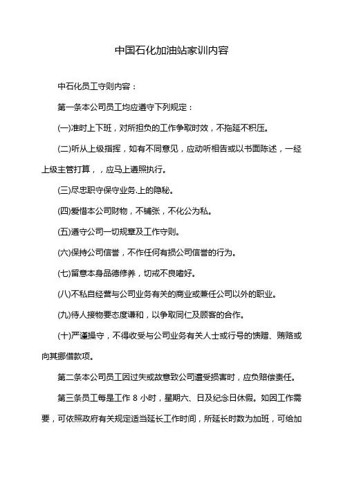 中国石化加油站家训内容