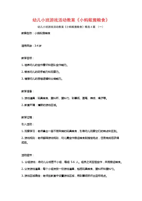 幼儿小班游戏活动教案《小蚂蚁搬粮食》4篇