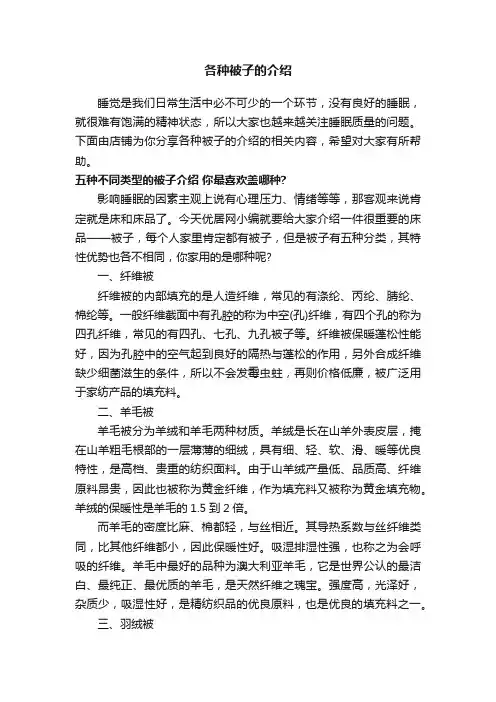 各种被子的介绍