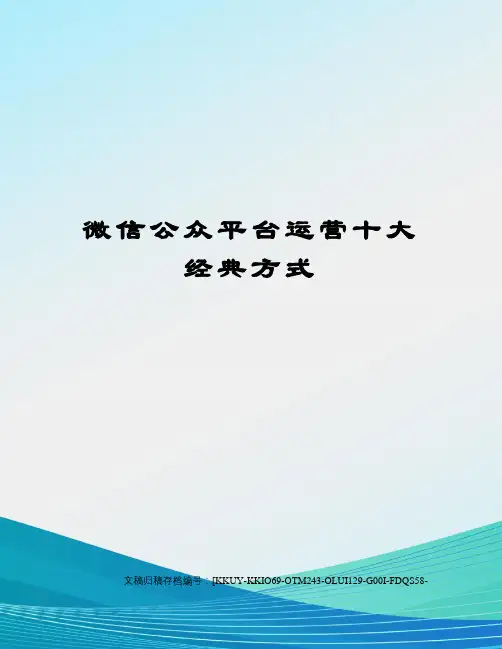 微信公众平台运营十大经典方式