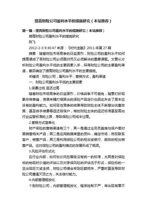 提高财险公司盈利水平的措施研究（本站推荐）