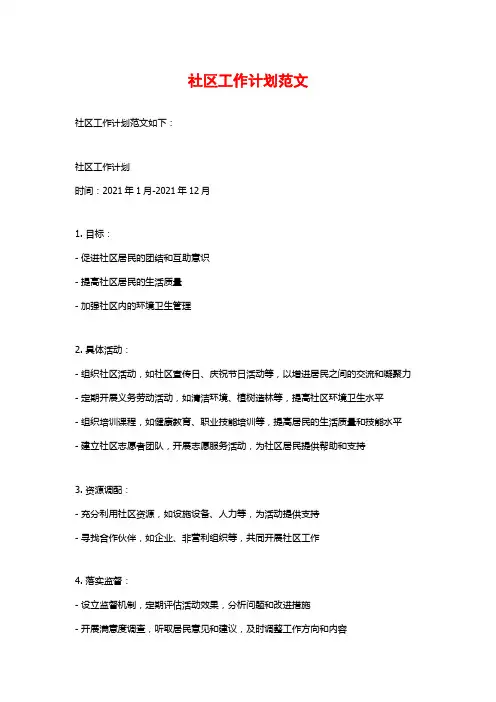 社区工作计划范文