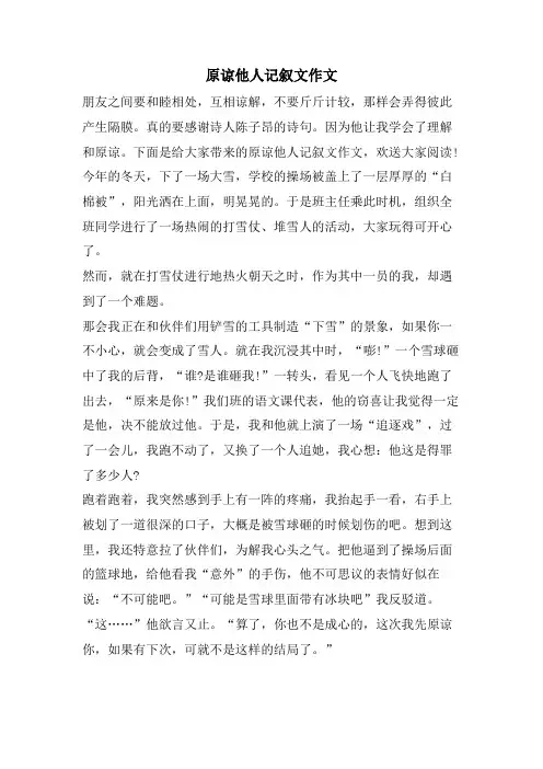 原谅他人记叙文作文