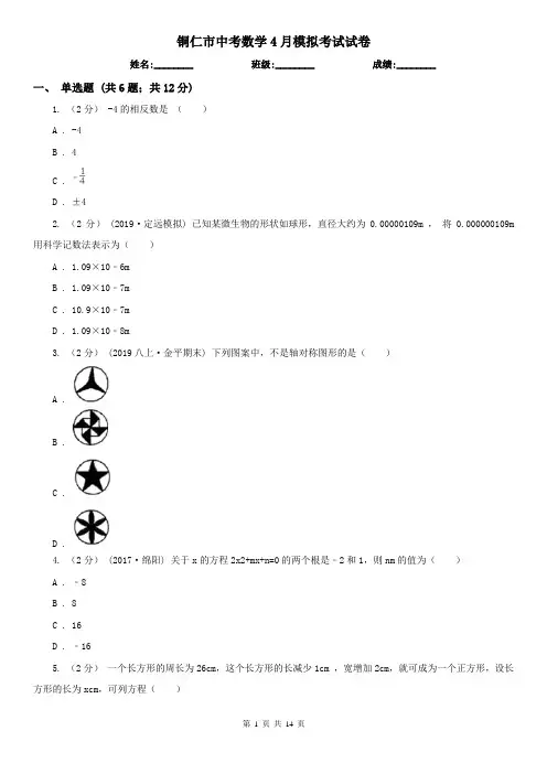 铜仁市中考数学4月模拟考试试卷