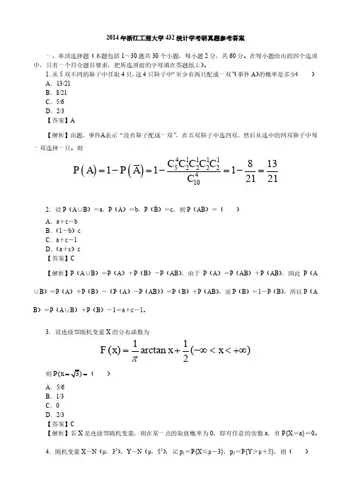 2014年浙江工商大学432统计学考研真题参考答案