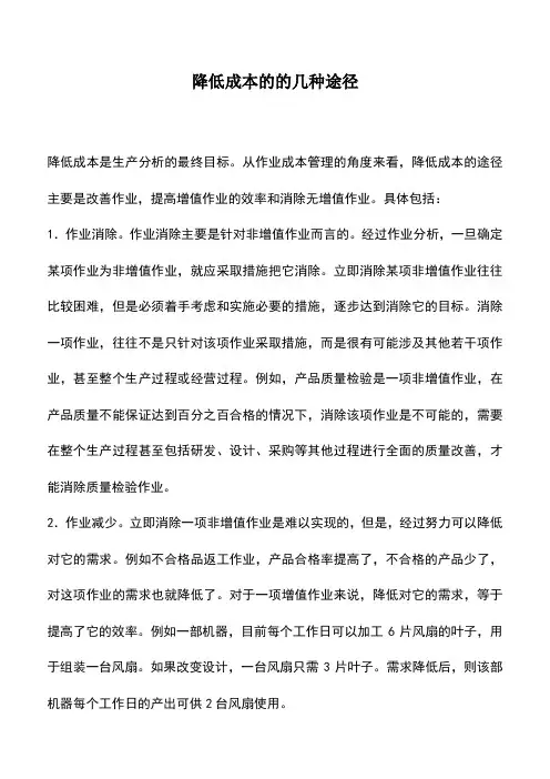 会计实务：降低成本的的几种途径