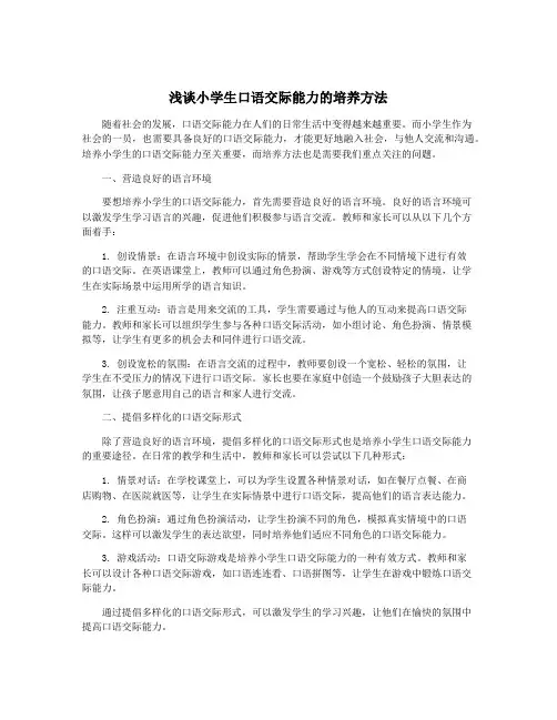 浅谈小学生口语交际能力的培养方法