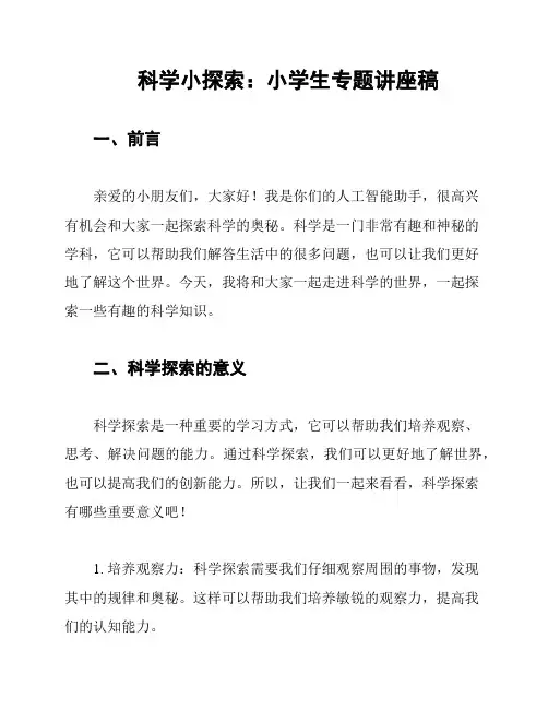 科学小探索：小学生专题讲座稿