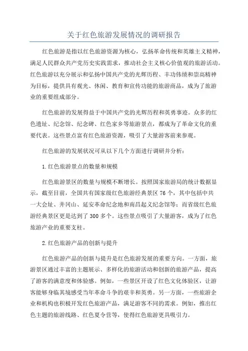 关于红色旅游发展情况的调研报告