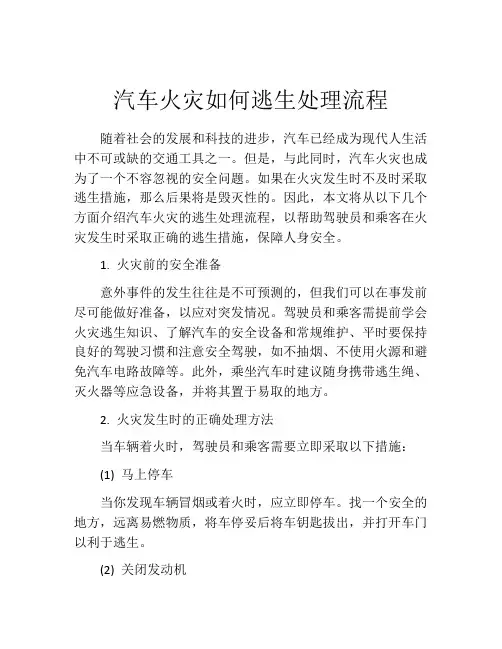 汽车火灾如何逃生处理流程