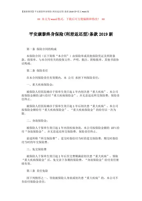 【最新推荐】平安康泰终身保险(利差返还型)条款2019新-范文word版 (9页)