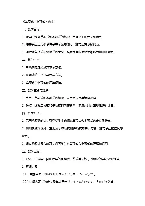 《单项式与多项式》教案
