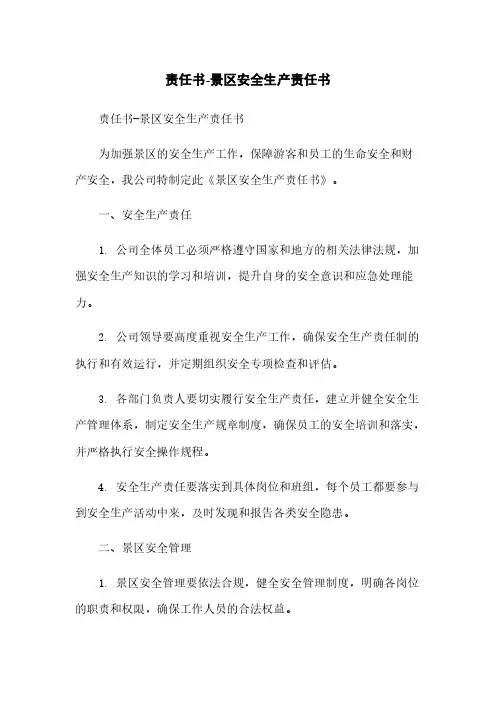 责任书-景区安全生产责任书