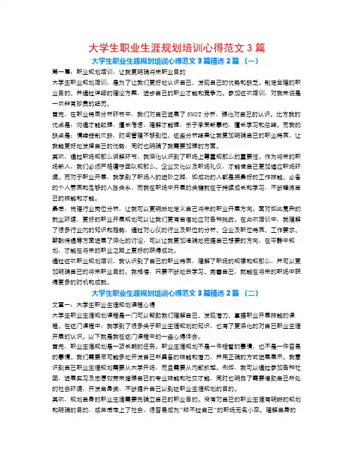 大学生职业生涯规划培训心得范文3篇2篇