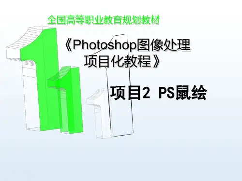 Photoshop图像处理项目化教程教学课件ppt作者赵军项目2PS鼠绘