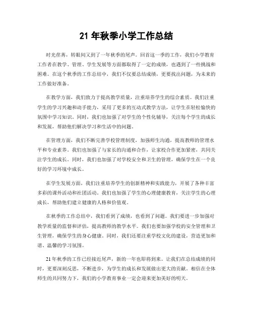 21年秋季小学工作总结