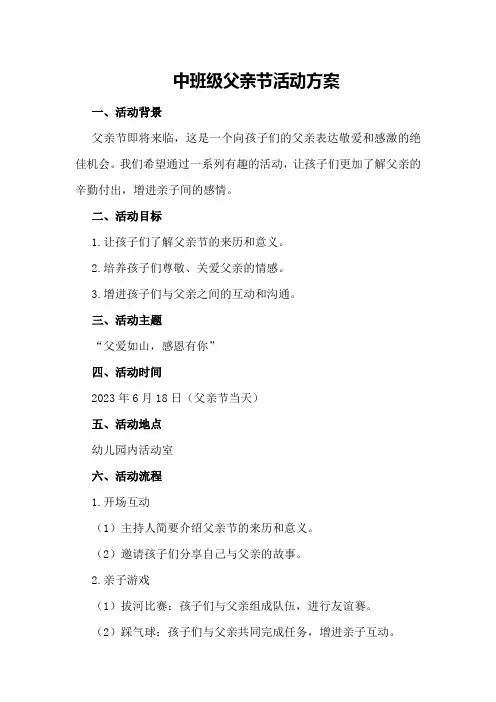 中班级父亲节活动方案