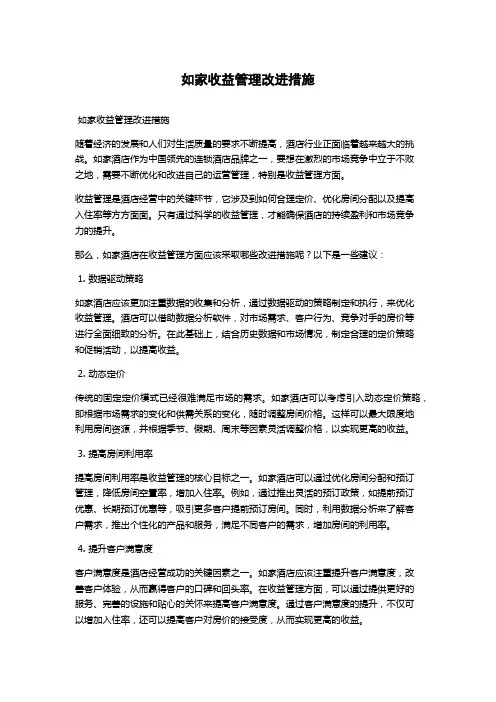 如家收益管理改进措施