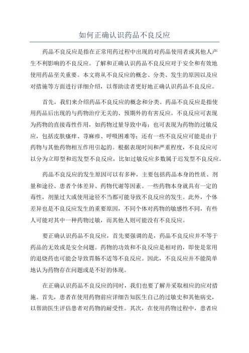 如何正确认识药品不良反应