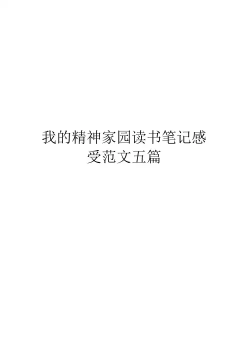 我的精神家园读书笔记感受范文五篇
