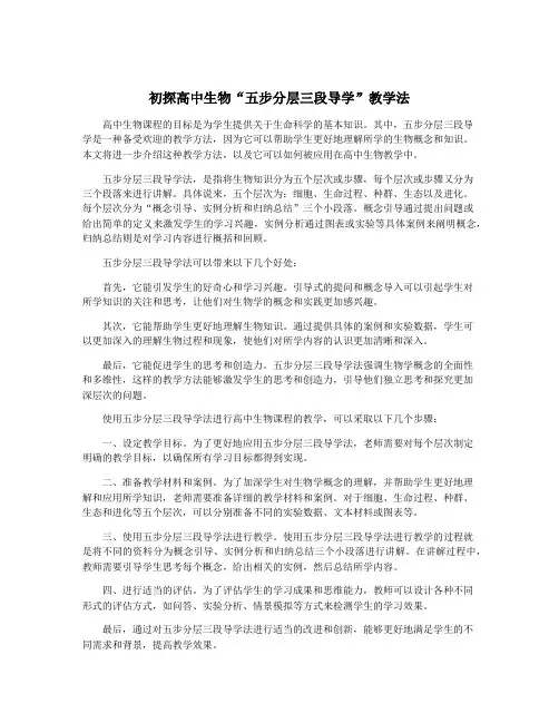 初探高中生物“五步分层三段导学”教学法