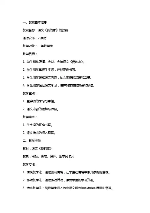课文《我的家》的教案