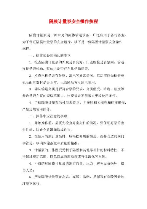 隔膜计量泵安全操作规程