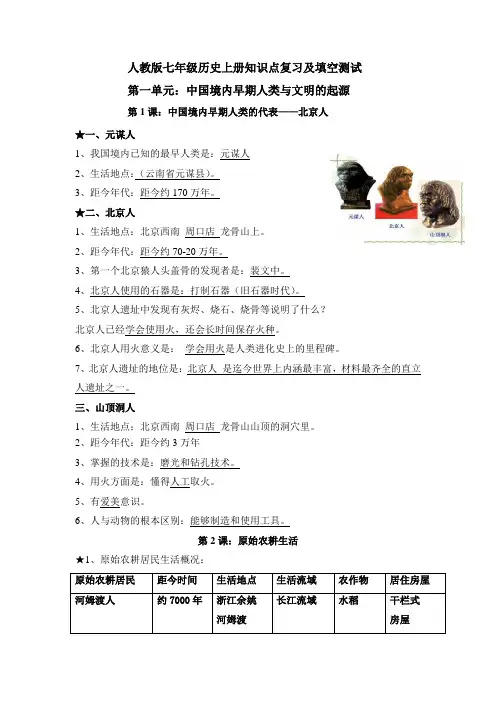 人教版七年级历史上册知识点复习及填空测试