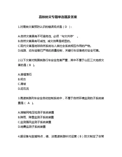 高铁防灾单选题及答案(3.10)