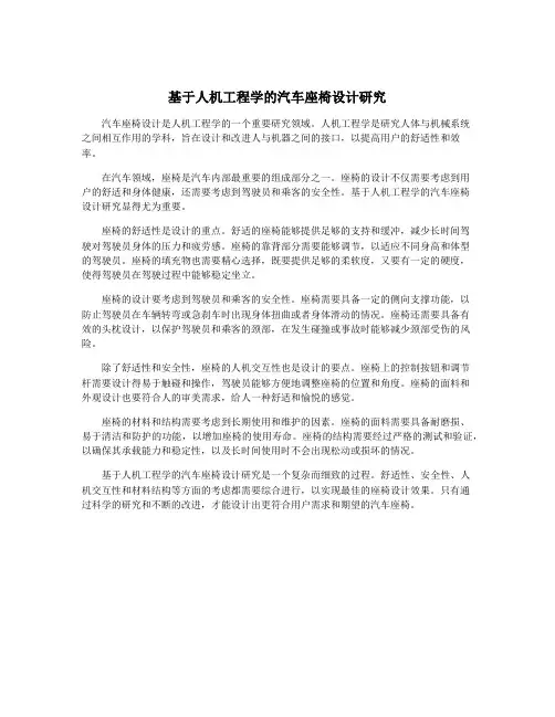 基于人机工程学的汽车座椅设计研究