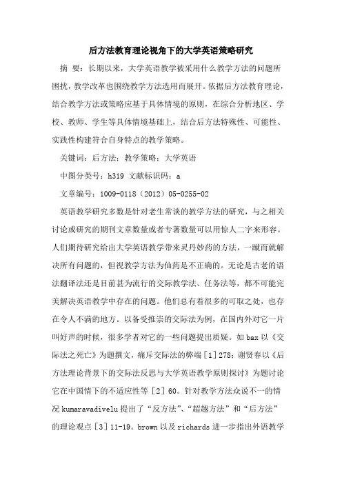 后方法教育理论视角下的大学英语策略研究