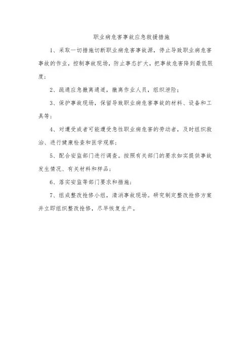 职业病危害事故应急救援措施