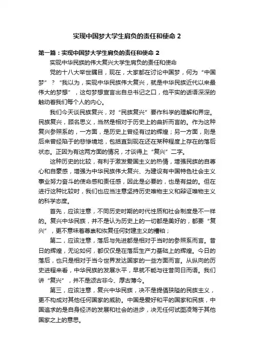 实现中国梦大学生肩负的责任和使命2
