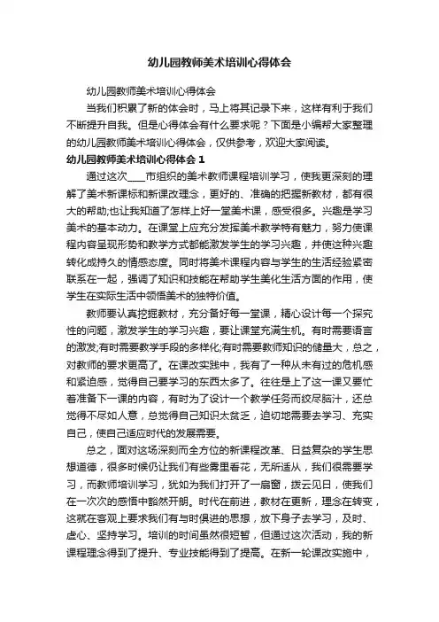 幼儿园教师美术培训心得体会