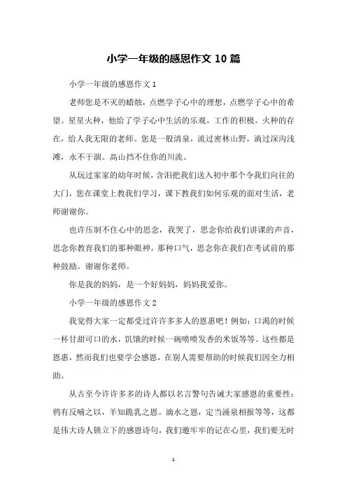 小学一年级的感恩作文10篇