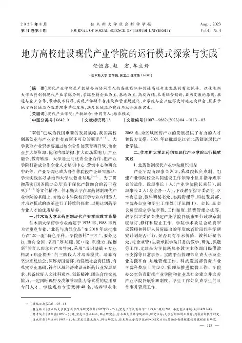 地方高校建设现代产业学院的运行模式探索与实践