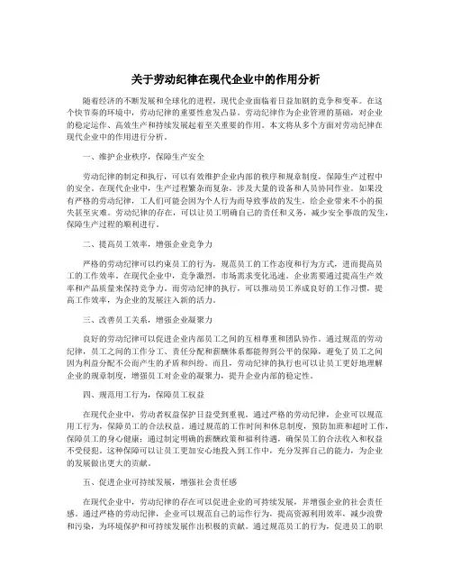 关于劳动纪律在现代企业中的作用分析