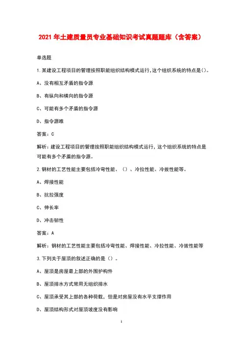 2021年土建质量员专业基础知识考试真题题库(含答案)