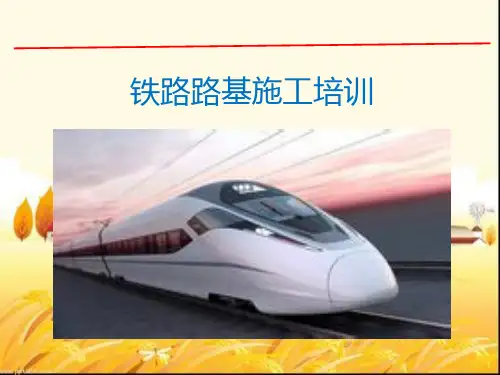 铁路路基施工培训 PPT