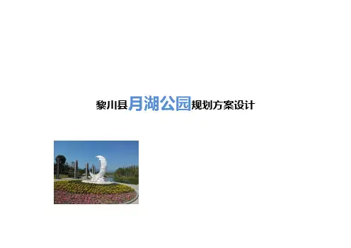 黎川月湖公园文本9.23