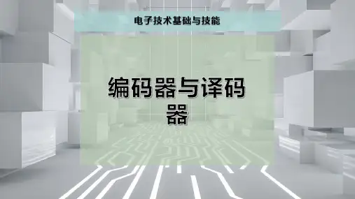 编码器与译码器