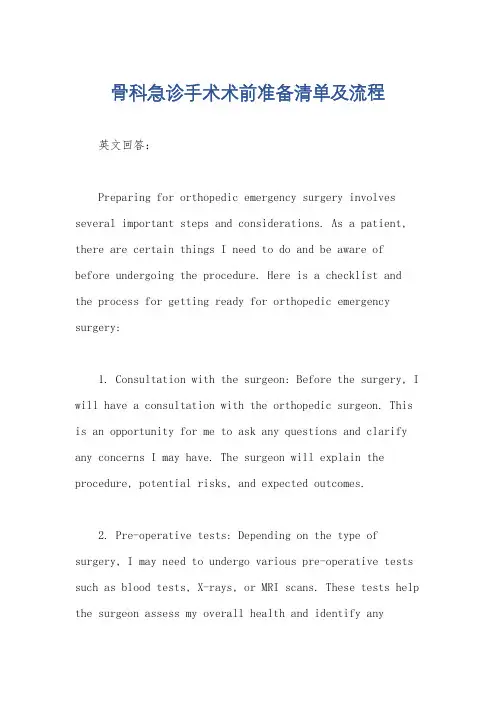 骨科急诊手术术前准备清单及流程