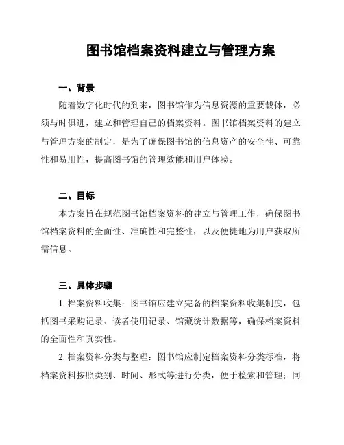 图书馆档案资料建立与管理方案