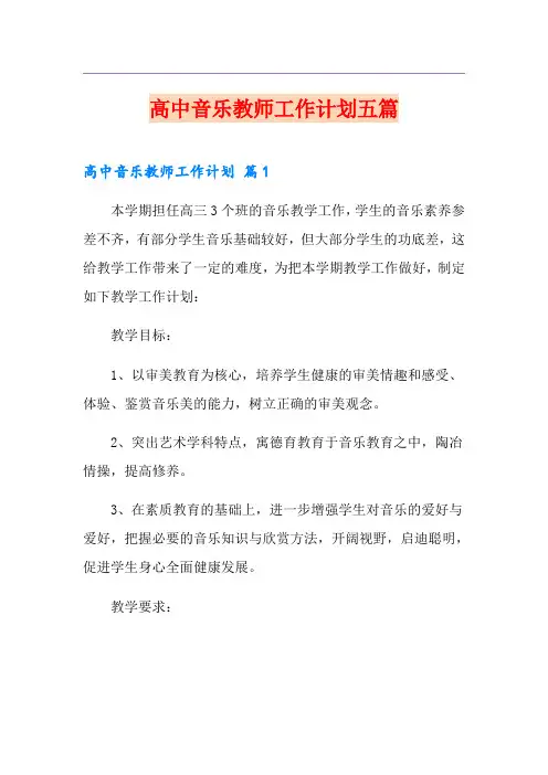 高中音乐教师工作计划五篇