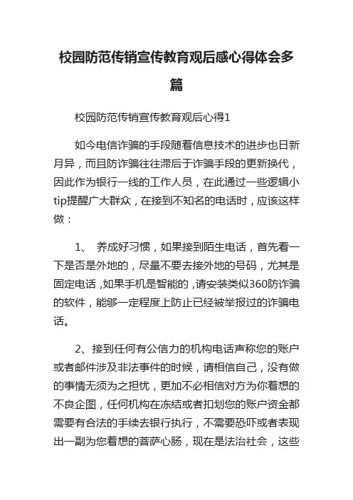 校园防范传销宣传教育观后感心得体会多篇