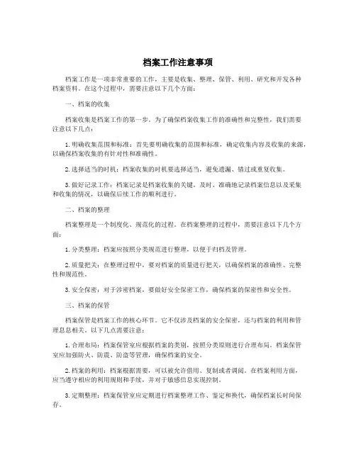 档案工作注意事项