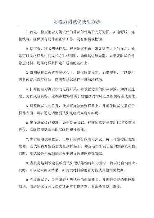 附着力测试仪使用方法