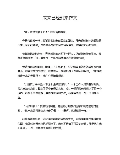 未来已经到来作文